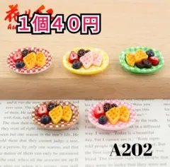 【Ａ202】バラ売り️⭕️デコパーツ カボション プラパーツ ワッフル