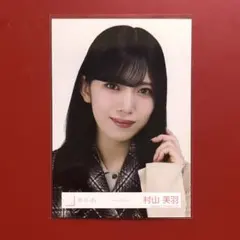 2026年最新】村山美羽生写真の人気アイテム - メルカリ