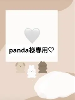 panda様専用♡