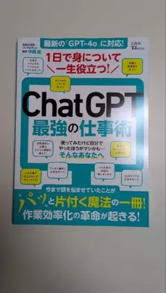 1日で身について一生役立つ! ChatGPT最強の仕事術