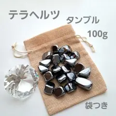 テラヘルツ タンブル20個 100g 袋つき