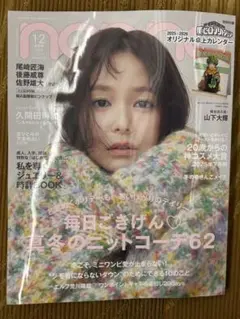 nonno ノンノ 2026年1.2月号 合併号 表紙 久間田琳加
