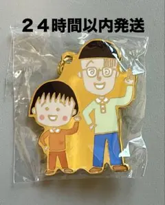 ちびまる子ちゃん　メタルキーホルダー　まる子とまるおくん　新品