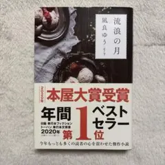 流浪の月 凪良ゆう 本屋大賞受賞作