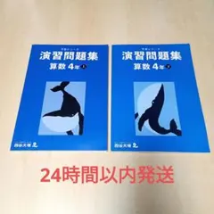 2026年最新】予習シリーズ 4年の人気アイテム - メルカリ