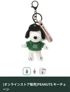 【未使用】　スタバ　スヌーピー キーホルダー　ぬいぐるみ　キーチェーン