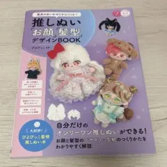最高のぬいをゼロからつくる! 推しぬい 「お顔」「髪型」デザインBOOK