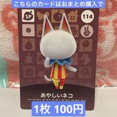 どうぶつの森　amiiboカード　第2弾　114 あやしい　ネコ