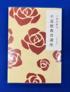 不道徳教育講座