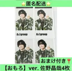 Aぇ! group　佐野晶哉　Runway 証明写真風フォトシート　おもろver