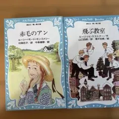 赤毛のアン 飛ぶ教室 2冊セット 講談社青い鳥文庫