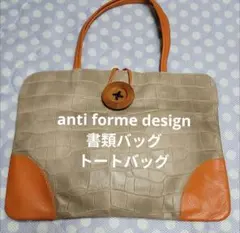 anti forme design 書類バッグ トートバッグのサムネイル