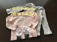 女の子　80cm 長袖　まとめ売り　2点