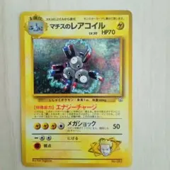 マチスのコイル　PSA9 1998 pokemon japanese ポケカ マチスのコイル PSA9 1998 pokemon japanese ポケカ - メルカリ