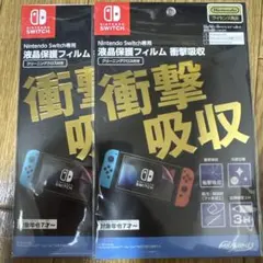 Nintendo Switch 液晶保護フィルム MAXGAMES 2点セット