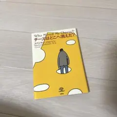 チーズはどこへ消えた?