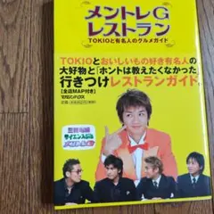 メントレGレストラン : TOKIOと有名人のグルメガイド