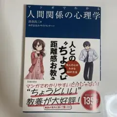 マンガでわかる 人間関係の心理学