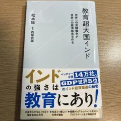 教育超大国インド 世界一の受験戦争が世界一の経済成長を作る