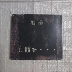 2026年最新】黒夢 亡骸をの人気アイテム - メルカリ