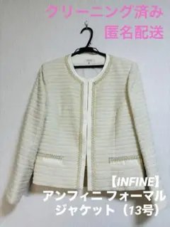 【INFINE】アンフィニ フォーマル ジャケット（13号）