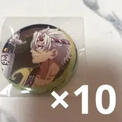 鬼滅の刃 不死川実弥 阿波踊り 阿波おどり ランダム缶バッジB 10個セット