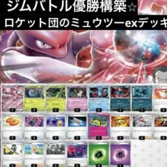 優勝構築☆ロケット団のミュウツーex 構築済みデッキ