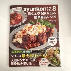 syunkonカフェごはん8 読むとやる気が出る簡単絶品レシピ