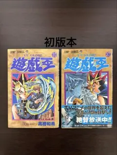 超希少】 遊戯王 12巻 1刷 初版 帯付き チラシ付き ジャンプ 集英社