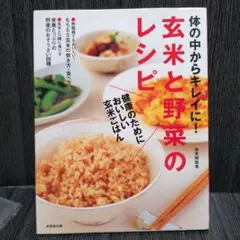 体の中からキレイに！玄米と野菜のレシピ