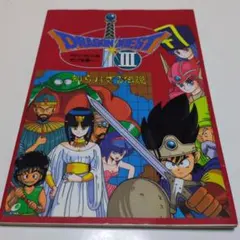 ドラゴンクエストIII 冒険の書 冒険ハンドブック ファミコン通信