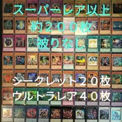遊戯王　引退品　スーパーレア以上　被りなし　約２００枚まとめ売り9
