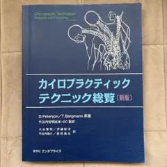 2025年最新】カイロプラクティック総覧の人気アイテム - メルカリ