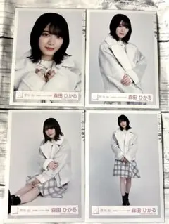 櫻坂46 森田ひかる 生写真 冬私服コーディネート衣装 コンプ　2020