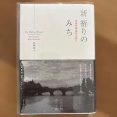 新祈りのみち : 至高の対話のために