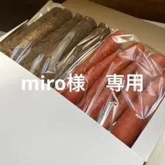 miro様　専用
