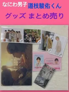 なにわ男子 道枝駿佑 グッズまとめ売り - メルカリ