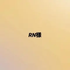 RN様