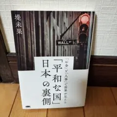 「平和な国」日本の裏側　堤未果のサムネイル