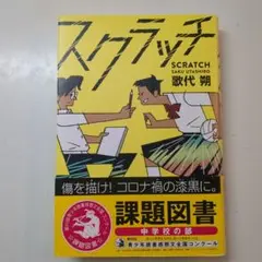 スクラッチ