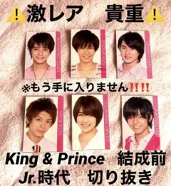 超貴重⚠️King & Prince 厚紙　切り抜き　Jr.時代