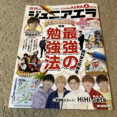 ジュニアエラ 最強の勉強法　表紙HiHiJets ハイハイジェッツ　阿部亮平