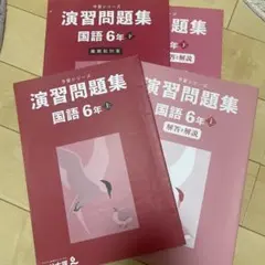 値下げ！書き込みなし！予習シリーズ　6年生　上と下　演習問題集　国語　難関校対策