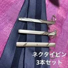 ネクタイピン　3個セット　スーツ　ビジネス　メンズプレゼント　シルバー