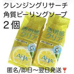 【２個セット】クレンジングリサーチ 角質ピーリングソープ ビタミン＆ピール石鹸のサムネイル