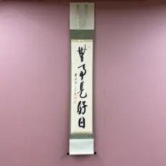 大徳 西垣 宗興 紅炉一点雪 武田 信玄 極楽寺 臨済宗 禅語 茶掛 f80 大徳 西垣 宗興 紅炉一点雪 武田 信玄 極楽寺 臨済宗 禅語 茶掛