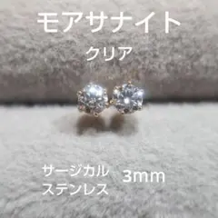 Cl　モアサナイト　3ｍｍ　スタッドピアス　サージカルステンレス　モアッサナイト