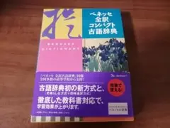 ★ベネッセ全訳コンパクト古語辞典★