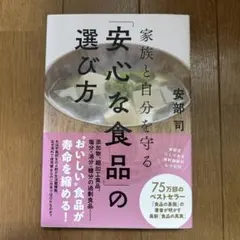家族と自分を守る「安心な食品」の選び方