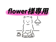 flower様専用　ブランケット